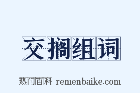交搁组词是什么意思的图片